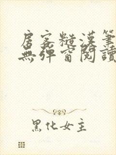 房客糙汉笔趣阁无弹窗阅读