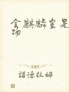 金麒麟岂是池中物