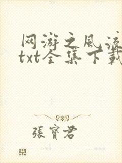 网游之风流骑士txt全集下载