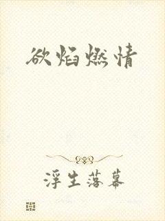 欲焰燃情