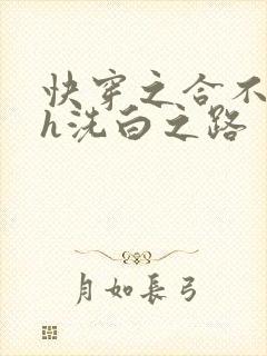 快穿之合不拢腿h洗白之路