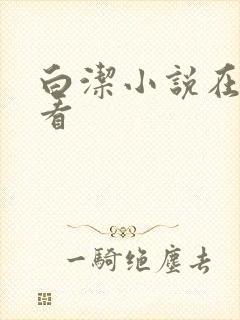 白洁小说在线观看