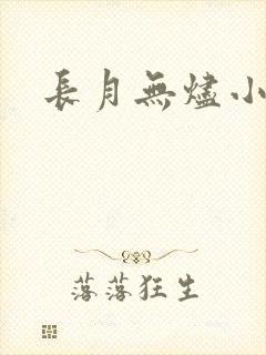 长月无烬小说