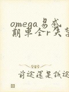 omega易感期车全r失禁