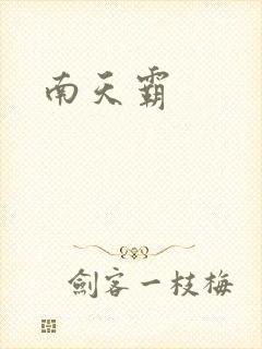 南天霸