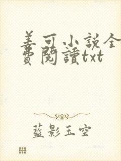 姜可小说全文免费阅读txt