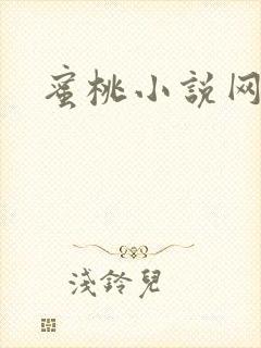 蜜桃小说网