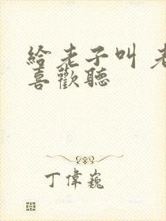 给老子叫 老子喜欢听