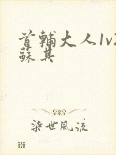 首辅大人1v2苏其