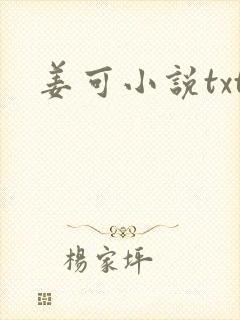 姜可小说txt