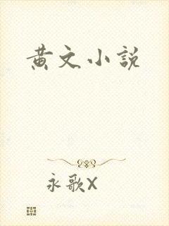 黄文小说