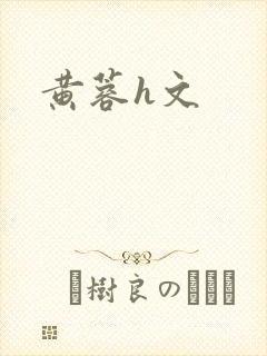 黄蓉h文