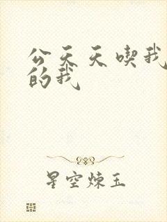 公天天吃我奶躁的我