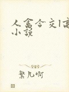 人禽合交l高h小说