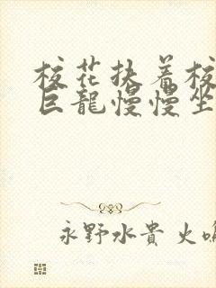 校花扶着校长的巨龙慢慢坐下