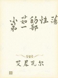 小茹的性荡生活第一部