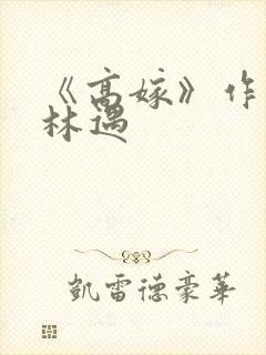 《高嫁》作者:林遇