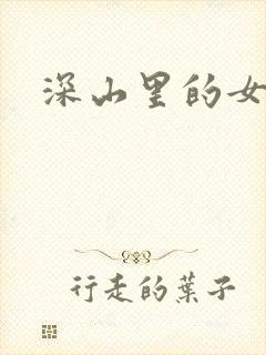 深山里的女人