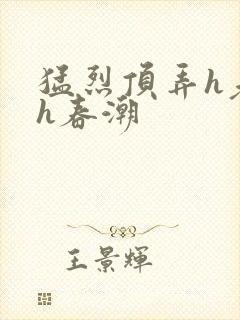 猛烈顶弄h老师h春潮