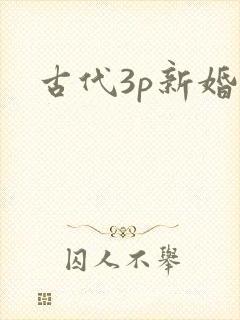古代3p新婚夜