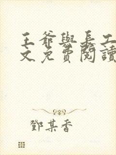 王爷与长工的全文免费阅读小说