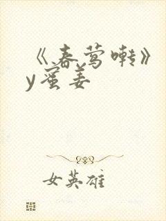 《春莺啭》 by蜜姜