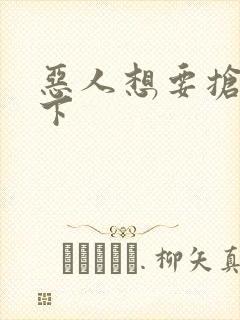 恶人想要抢救一下