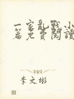 一家乱战小说全篇免费阅读