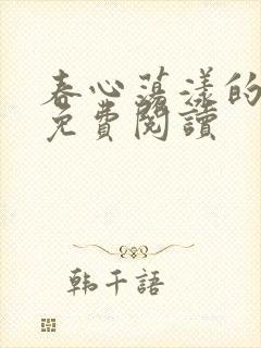 春心荡漾的小说免费阅读