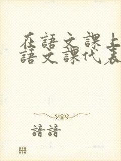 在语文课上强插语文课代表