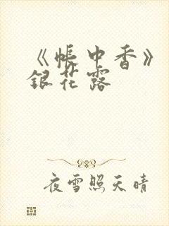 《帐中香》 金银花露