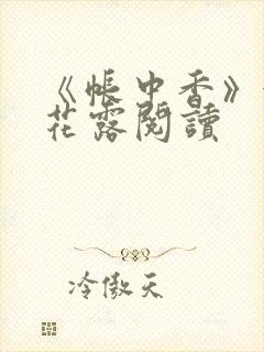 《帐中香》金银花露阅读