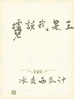 据说我是王的女儿