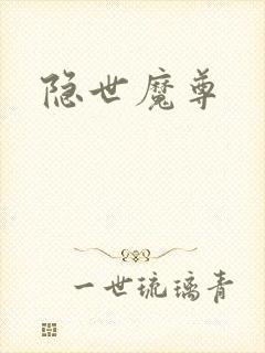 隐世魔尊