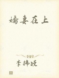 娇妻在上