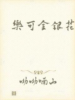 乐可金银花免费