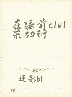在睡前c1v1宋初衍