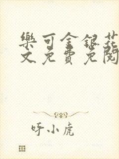 乐可金银花露全文免费免阅读