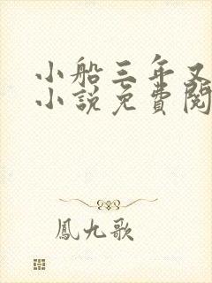 小船三年又三年小说免费阅读