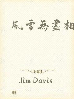 风雪无尽相思情