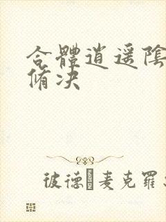 合体逍遥阴阳双修决