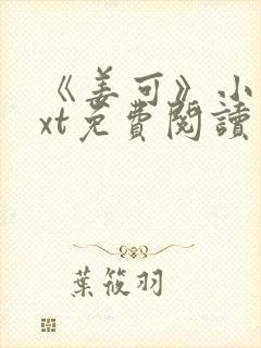 《姜可》小说txt免费阅读