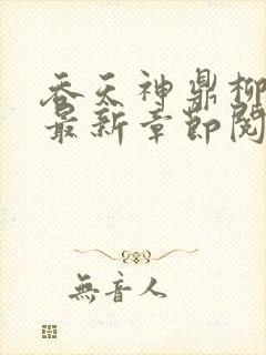 吞天神鼎柳无邪最新章节阅读