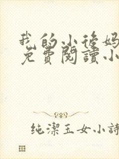 我的小后妈全文免费阅读小说