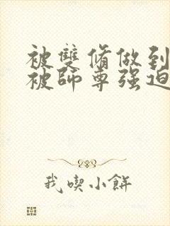 被双修做到哭H被师尊强迫