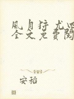 风月狩 尤四姐全文免费阅读笔趣阁