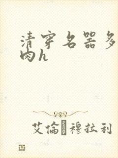 清穿名器多夫巨肉h
