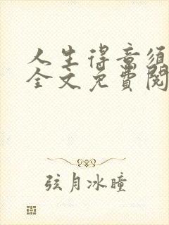 人生得意须纵欢全文免费阅读