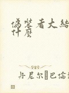 伪装者大结局是什么