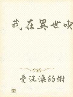 我在异世吃软饭